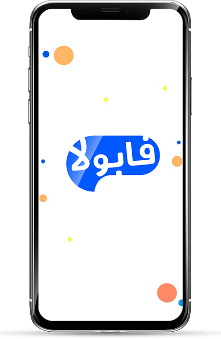 مرحبا بك في تطبيق فابولا